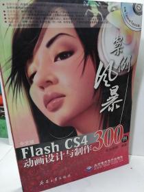 中文版Flash CS4动画设计与制作300例