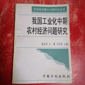 我国工业化中期农村经济问题研究