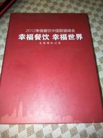 2012幸福餐饮中国联盟峰会，幸福餐饮，幸福世界，全程精彩记实，光盘