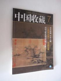 中国收藏   2007年第7期