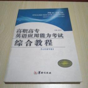 山东省高职高专英语应用能力考试综合教程