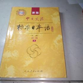 新版中日交流标准日本语 初级 上下册（第二版）