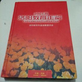 洛阳教育年鉴 2001卷