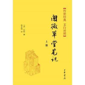 阅微草堂笔记(上下册)精--传世经典 文白对照9787101104509