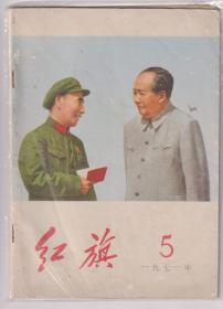 【任6件包邮挂】红旗 1971 5【毛泽东主席林彪合影 毛主席语录】