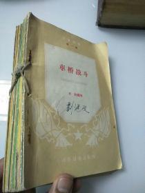 历史读物13册合售（1955年版，孔网孤本）