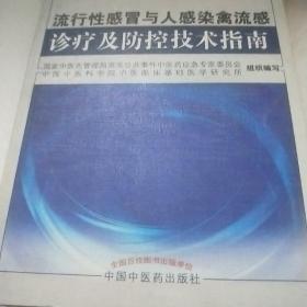 流行性感冒与人感染禽流感诊疗及防控技术指南