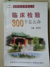 临床检验300个怎么办?