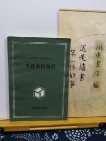 烹饪原料知识  87年印本  品纸如图 书票一枚 便宜2元