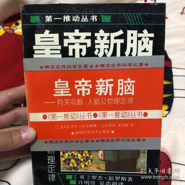 皇帝新脑：有关电脑、人脑及物理定律