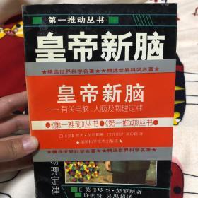 皇帝新脑：有关电脑、人脑及物理定律