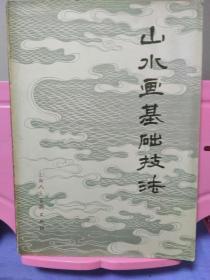 山水画基础技法