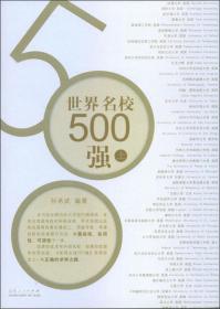 世界名校500强（套装上下册）带原塑封