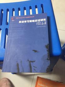 英语学习策略理论研究【中国当代英语学习与策略研究丛书】