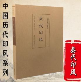 【正版】中国历代印风系列 秦代印风 中国艺术篆刻书法印章印谱书籍初学临摹篆刻入门书籍篆刻字典