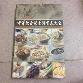 中华饮食营养与宜忌大全