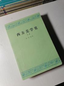 西方美学史（上下册全）