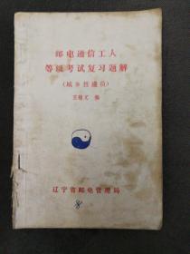 邮电通信工人等级考试复习题解（城乡投递员）1988辽宁省邮电管理局，邮政史料