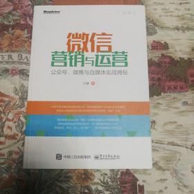 微信营销与运营：公众号、微商与自媒体实战揭秘