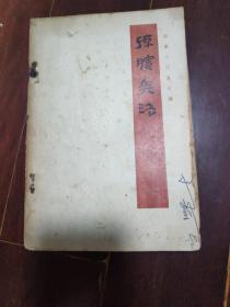 《孙膑兵法（银雀山汉墓竹简）》（全一册）大32开.平装.文物出版社.出版时间：1975年02月第1版第1次印刷