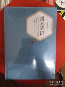 《猎人笔记》名著名译丛书 人民文学出版社@--035-1