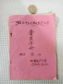 1994年上海市杨浦区优秀队员夏令营营员手册