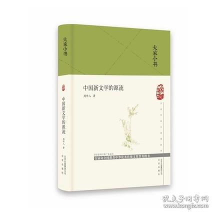 大家小书  中国新文学的源流（精）