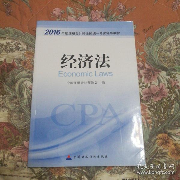 2016年度注册会计师全国统一考试辅导教材：经济法