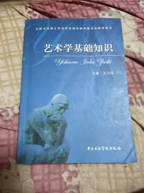 艺术学基础知识：艺术学基础知识(全国艺术硕士专业学位教育指导委员会推荐用书)