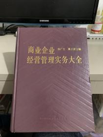 商业企业经营管理实务大全（16开精装一厚册）可议价