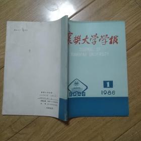 《襄樊大学学报》（创刊号）1986年