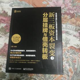 新三板资本裂变1：分层挂牌与借壳转板