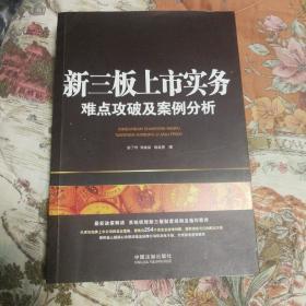 新三板上市实务：难点攻破及案例分析（含254个常见及疑难问题）