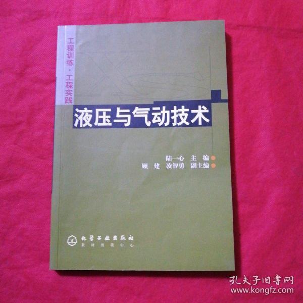 工程训练·工程实践--液压与气动技术