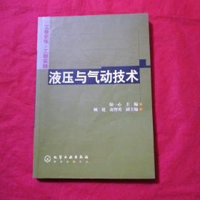 工程訓(xùn)練·工程實踐--液壓與氣動技術(shù)