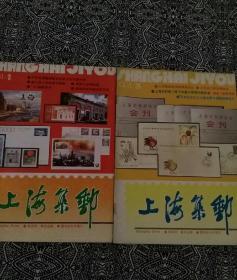 《上海集邮》（1991年第1、3期）