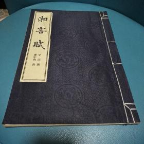 湘窖赋（钤印赠夲）