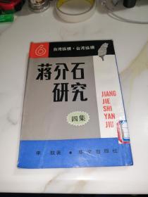 蒋介石内幕   四集（32开本，88年一版一印刷，华文出版社。竖排版，）