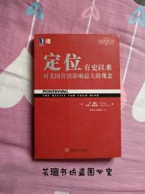 定位:有史以来对美国营销影响最大的观念（美国史上百本最佳商业经典第一名， 美国CEO最怕被竞争对手读到的商界奇书，有史以来对美国营销影响最大的观念。）