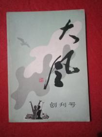 文学季刊《大风》 创刊号 （刘墨耘题刊名；王冰石治印《大风歌》；田原作画《大风歌》；瘦石作画致贺；臧克家、艾青题写祝词；雪兵《贺敬之访谈：对《大风》的热望》；刘绍棠《我的几句肺腑之言》；史延明、行人、董尧、黄昌明、骆夜笙、张剑虹、张小沛、王也、王辽生、邢敦岭、辛笛、樊发稼、孙友田、丁可、翟秀琪、王果、圣野、李作华、滕道民、黎焕颐、雷霆、陈慧、唐士中、刘晓明、周勤、刘欣、余伟等创作的文学作品36篇）