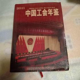 吉林工会年鉴2011。