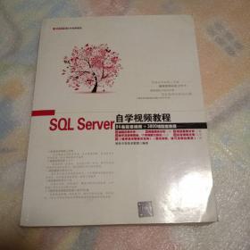 软件开发自学视频教程：SQL Server自学视频教程