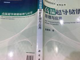 高温超导储能原理与应用（原版旧书，内略有笔迹勾画）