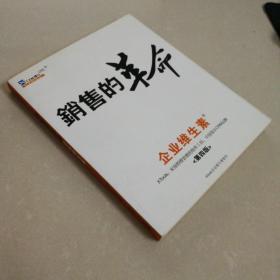 企业维生素 销售的革命 第四版