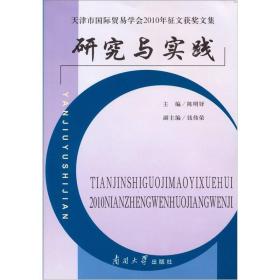 研究与实践：天津市国际贸易学会2010年征文获奖文集