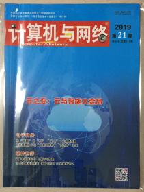 计算机与网络 2019年 第21期 第45卷 总第613期 邮发代号：18-210