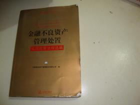 金融不良资产管理处置实用政策法规选编