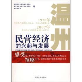 温州民营经济的兴起与发展： 鹿运红帽子事件始末，创办私人钱庄的经历，我与苍南毛纺厂，全国第一份股份合作企业章程与桥墩啤酒厂，温州首家股份城市信用社的诞生章光101的开创和发展，浙江凯恩商标织带有限公司的发展史，德力西之路，红蜻蜓十年文化商旅，实现中国鞋王的光荣与梦想，中瑞财团的诞生，温州民营经济的兴起与发展大事记（1978-2007）