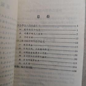 五年制小学数学第六册教学参考书