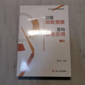 挖掘创新潜能 重构思维空间：2016年四川大学优秀非标准答案考试集（套装上下册）  未开封